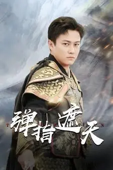 《弹指遮天》：逆天改命，少年英雄的史诗！深度解析剧情、演员与幕后制作，修仙世界的爱恨情仇！