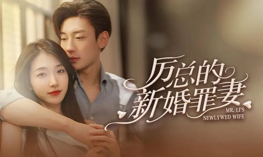 《厉总的新婚罪妻》：爱恨纠葛，豪门虐恋下的真心救赎