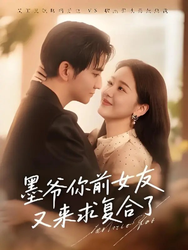 《墨爷你前女友又来求复合了》：爱恨纠葛，这次墨爷如何抉择？