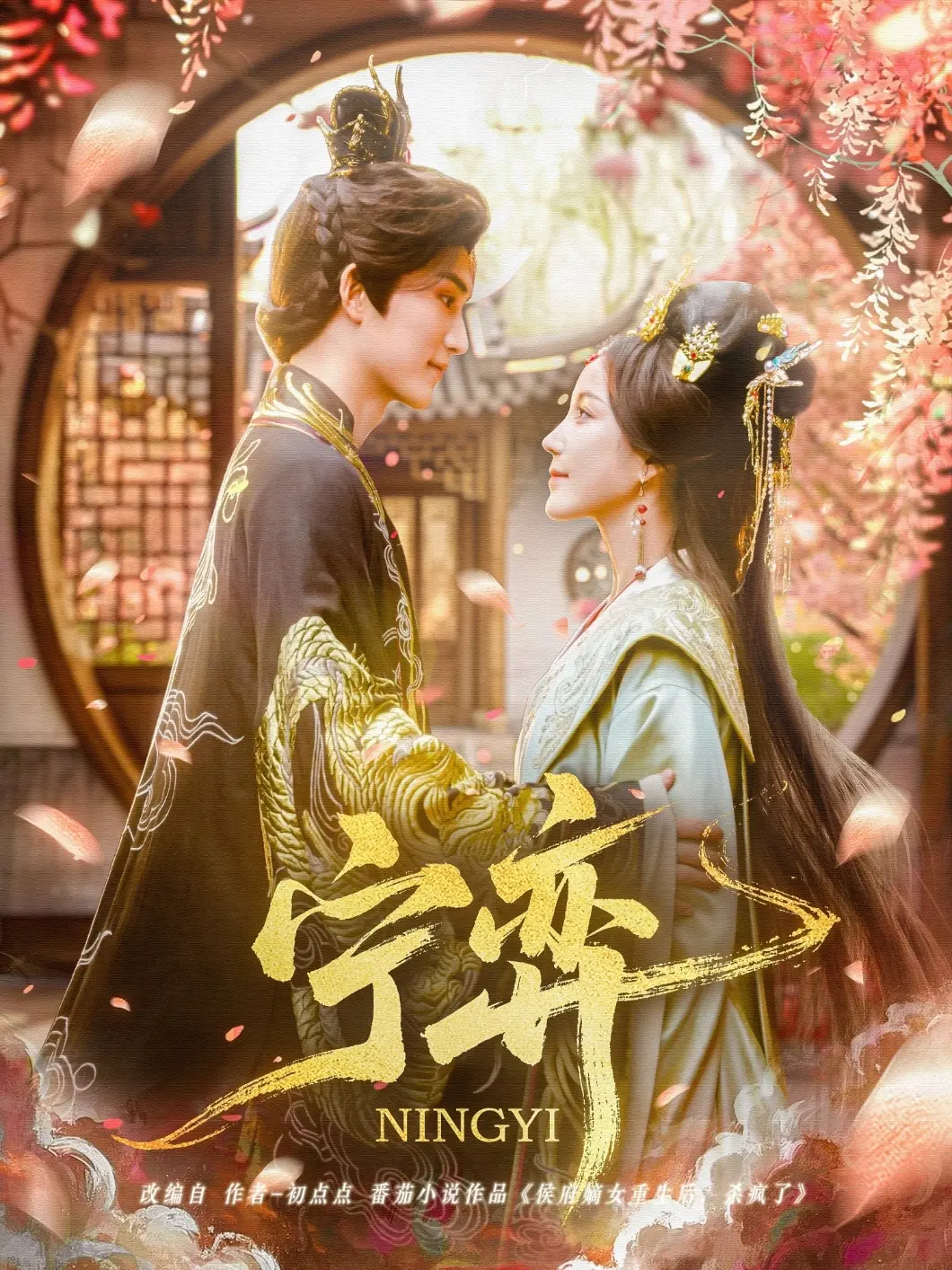 权谋天下，步步惊心：《宁弈》帝王之路的爱恨抉择