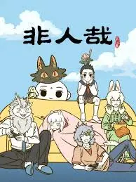 《非人哉 第三季》：当神话角色拥抱现代生活，爆笑来袭！