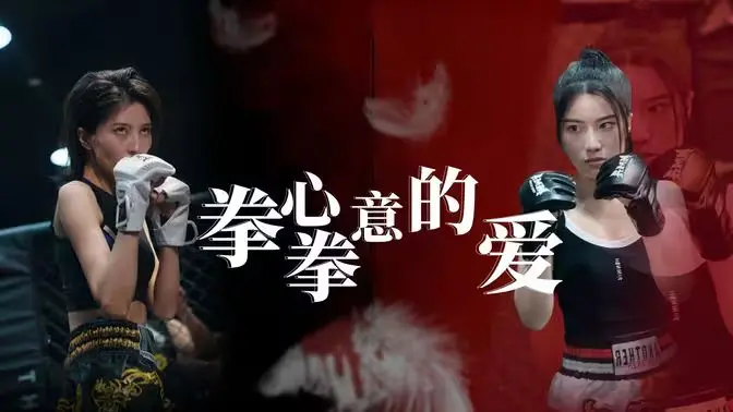 《拳心拳意的爱》：热血少年追梦记，挥洒汗水谱写青春恋歌