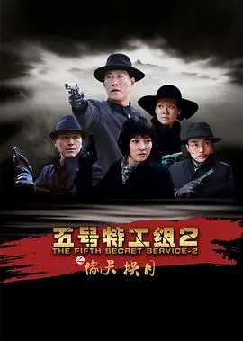 《五号特工组2》：热血谍战再升级，深度解析剧情反转与家国情怀，揭秘背后的生命奇迹！