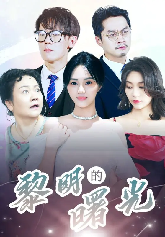 《黎明的曙光》影评：黑暗中舞动的希望，绝望里绽放的生命之花