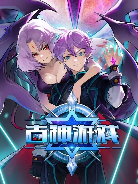 《古神游戏》：一场惊悚烧脑的生存挑战！你敢进入这场古老而恐怖的游戏吗？