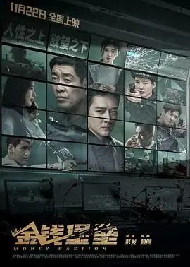 《金钱堡垒》：揭秘金融巨鳄的罪恶迷局，一场关于贪婪与救赎的终极博弈！