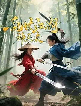 《乱世江湖：神兵决》：恩怨情仇交织，看小人物如何逆袭江湖！