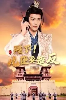 《陛下！儿臣要造反》：爆笑权谋喜剧，看叛逆皇子如何玩转朝堂！