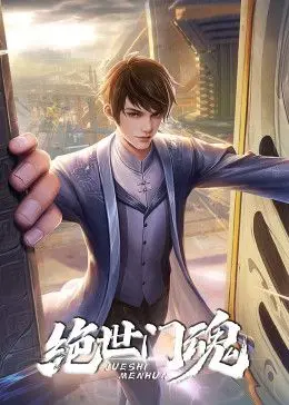 《绝世门魂》影评：东方奇幻史诗，恩怨情仇交织下的宿命轮回！