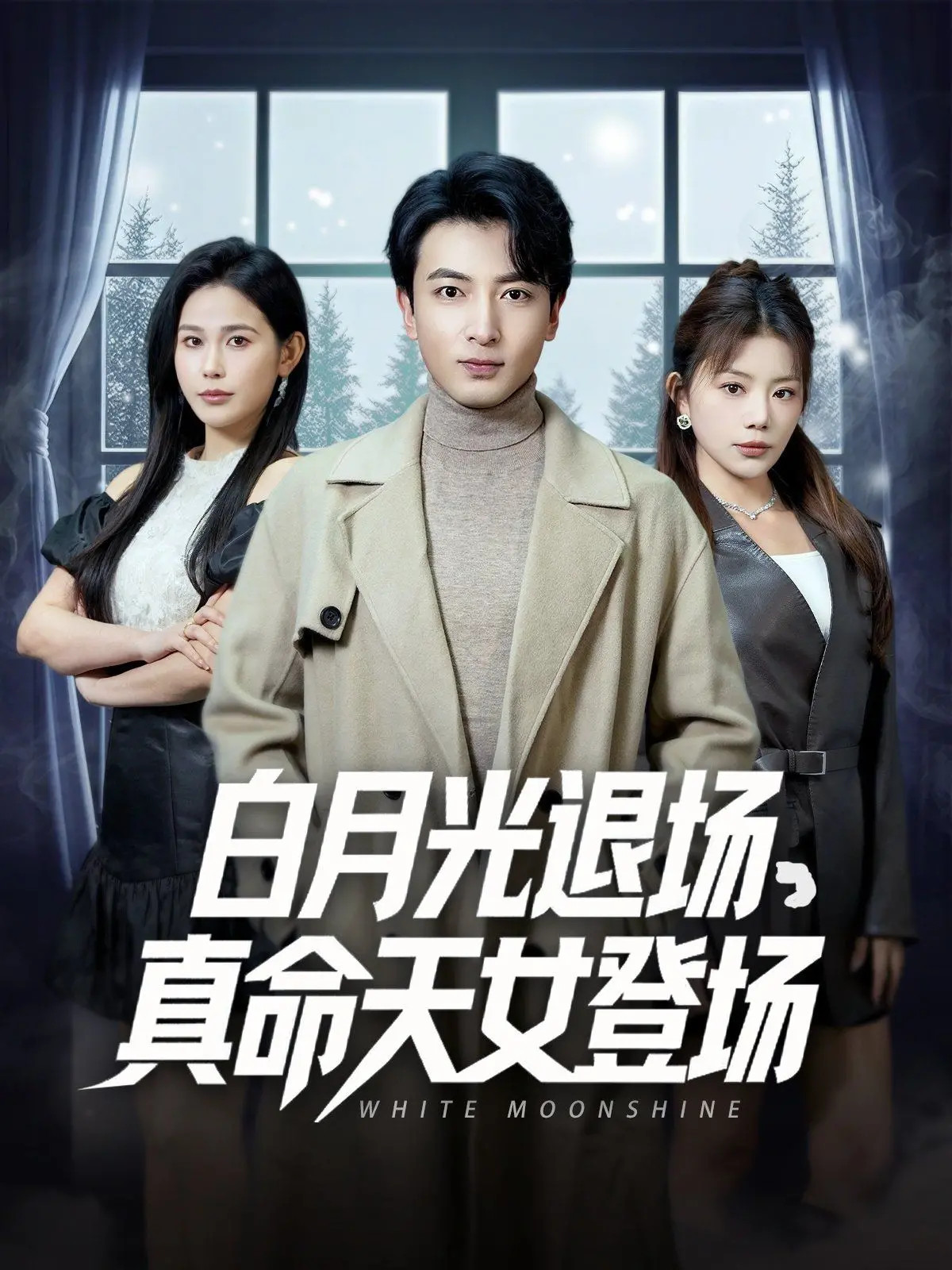 《白月光退场真命天女登场》：年度狗血神剧？深扒剧情反转与情感内核！