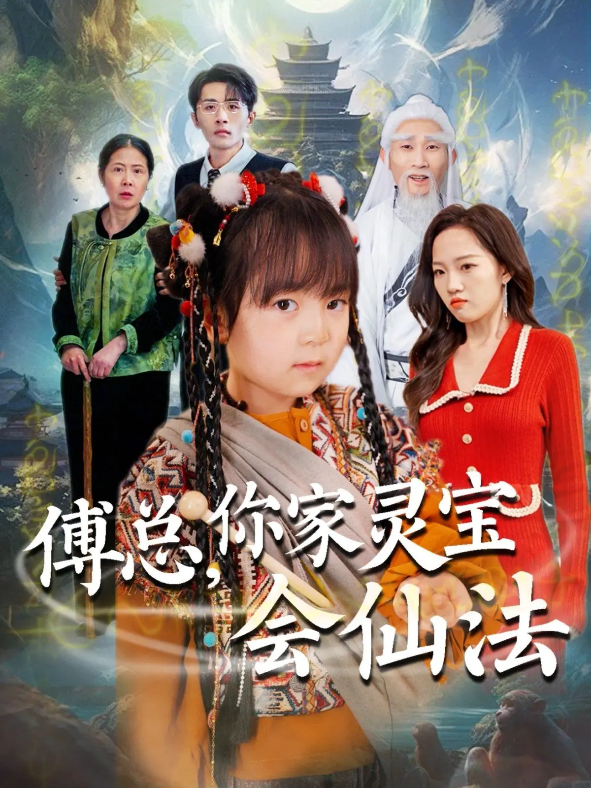 《傅总你家灵宝会仙法》：霸总爱上修仙萌宝，甜宠剧情高能来袭！