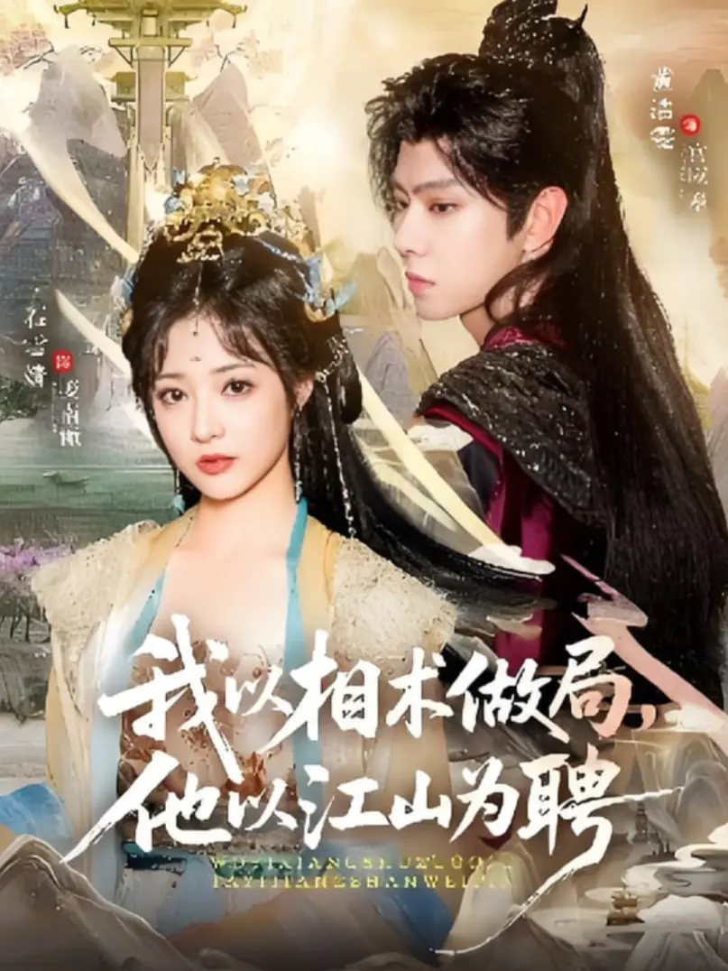 《我以相术做局，他以江山为聘》：腹黑女相师的权谋爱情，江山美人，谁才是最终赢家？