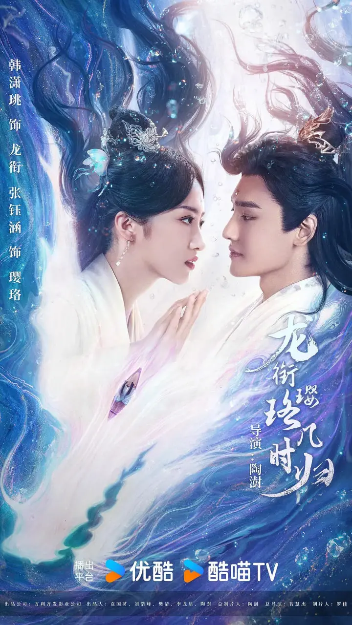 《龙衔璎珞几时归》：千年轮回的爱恋，宿命纠缠下的深情抉择