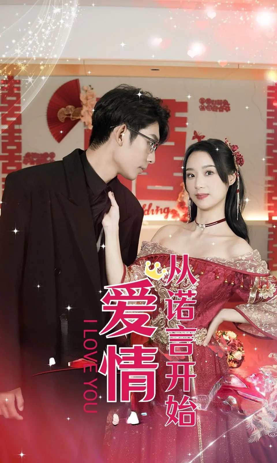 《爱情从诺言开始》：跨越时空的爱恋，诺言能否战胜命运？