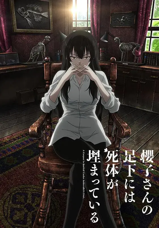 《樱子小姐的脚下埋着尸体》：御姐法医与少年侦探的死亡之舞，悬疑与美的奇妙碰撞！