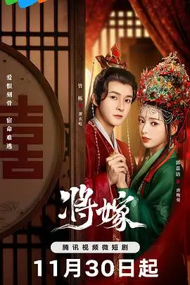 《将嫁》深度解析：一场精心设计的阴谋？还是无法逃脱的宿命？