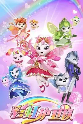 《彩虹护卫队》：色彩斑斓的冒险之旅，守护童真的奇幻世界！