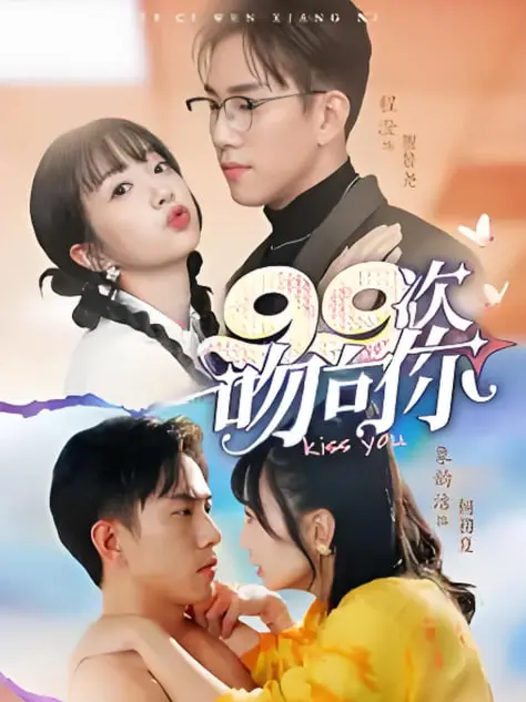 《99次吻向你》：一场关于爱与轮回的梦幻之旅，在无尽时空中寻找真爱