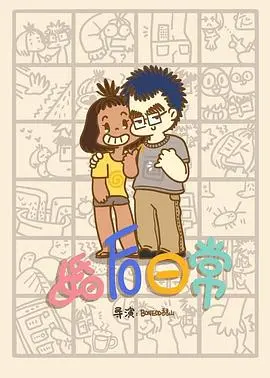 《婚后日常》：柴米油盐里的爱情保鲜秘籍，揭秘婚姻生活的真实与残酷！