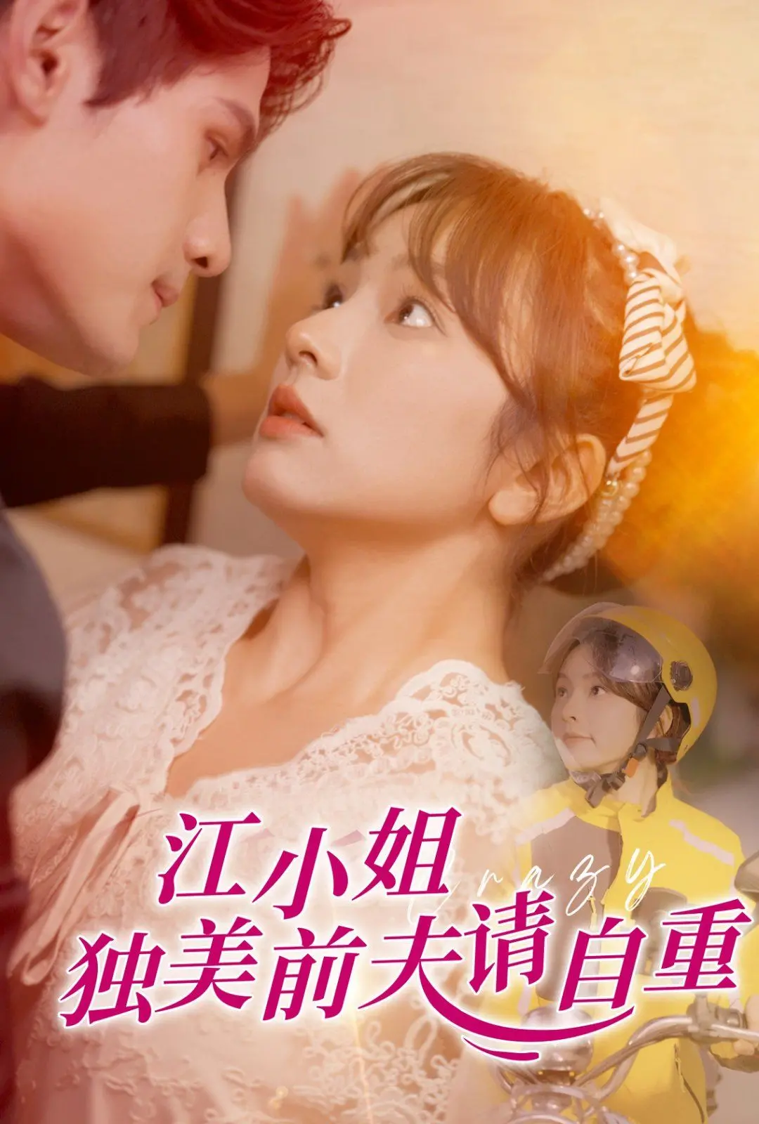 《江小姐独美前夫请自重》：霸气女主的逆袭之路，前夫追妻火葬场？