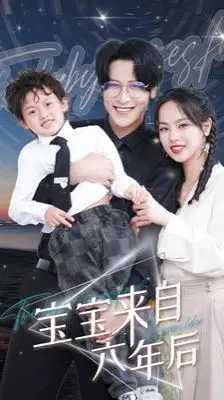 《宝宝来自六年后》影评：超时空母爱的奇幻之旅，泪点与笑点齐飞！