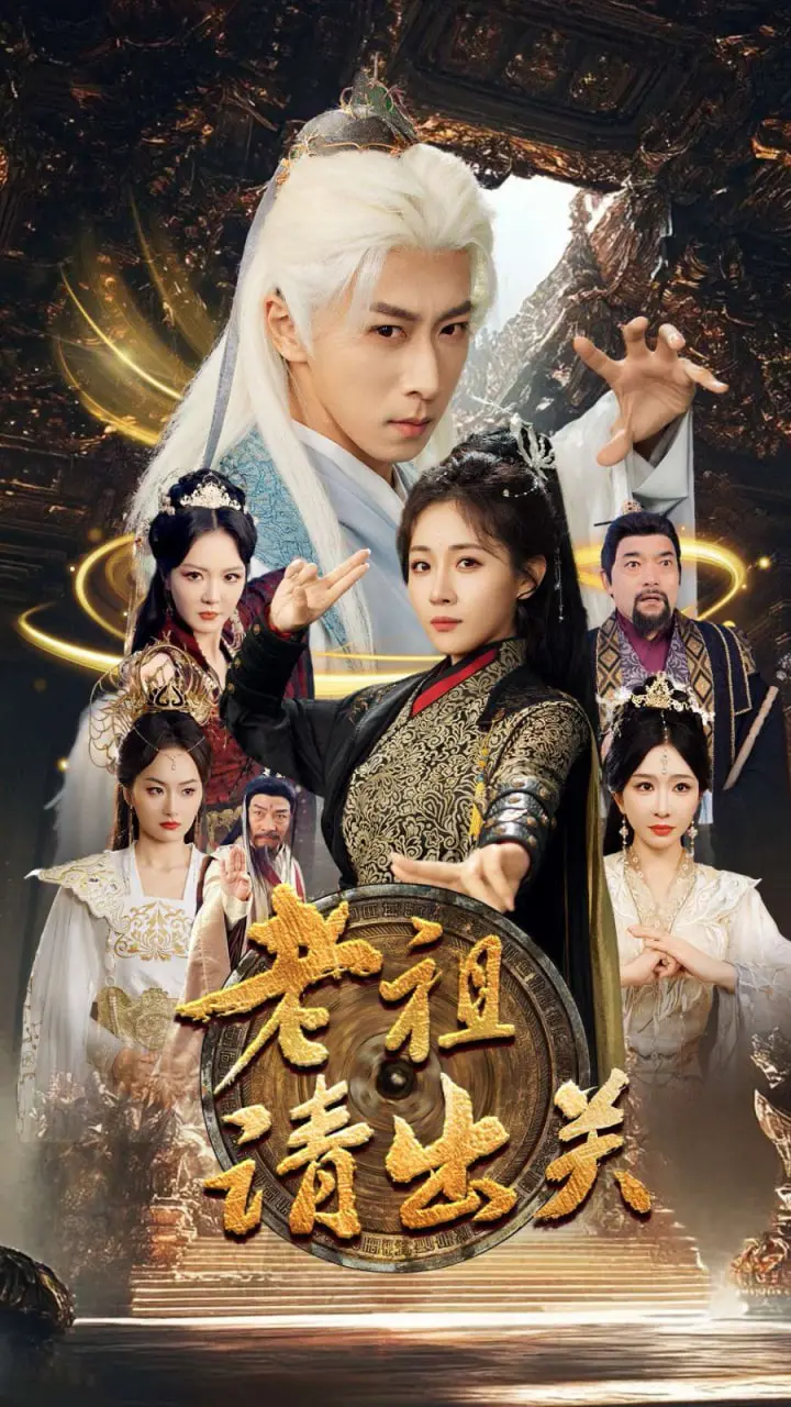 《老祖请出关》：爆笑喜剧还是文化碰撞？揭秘老祖的现代生活适应之旅！