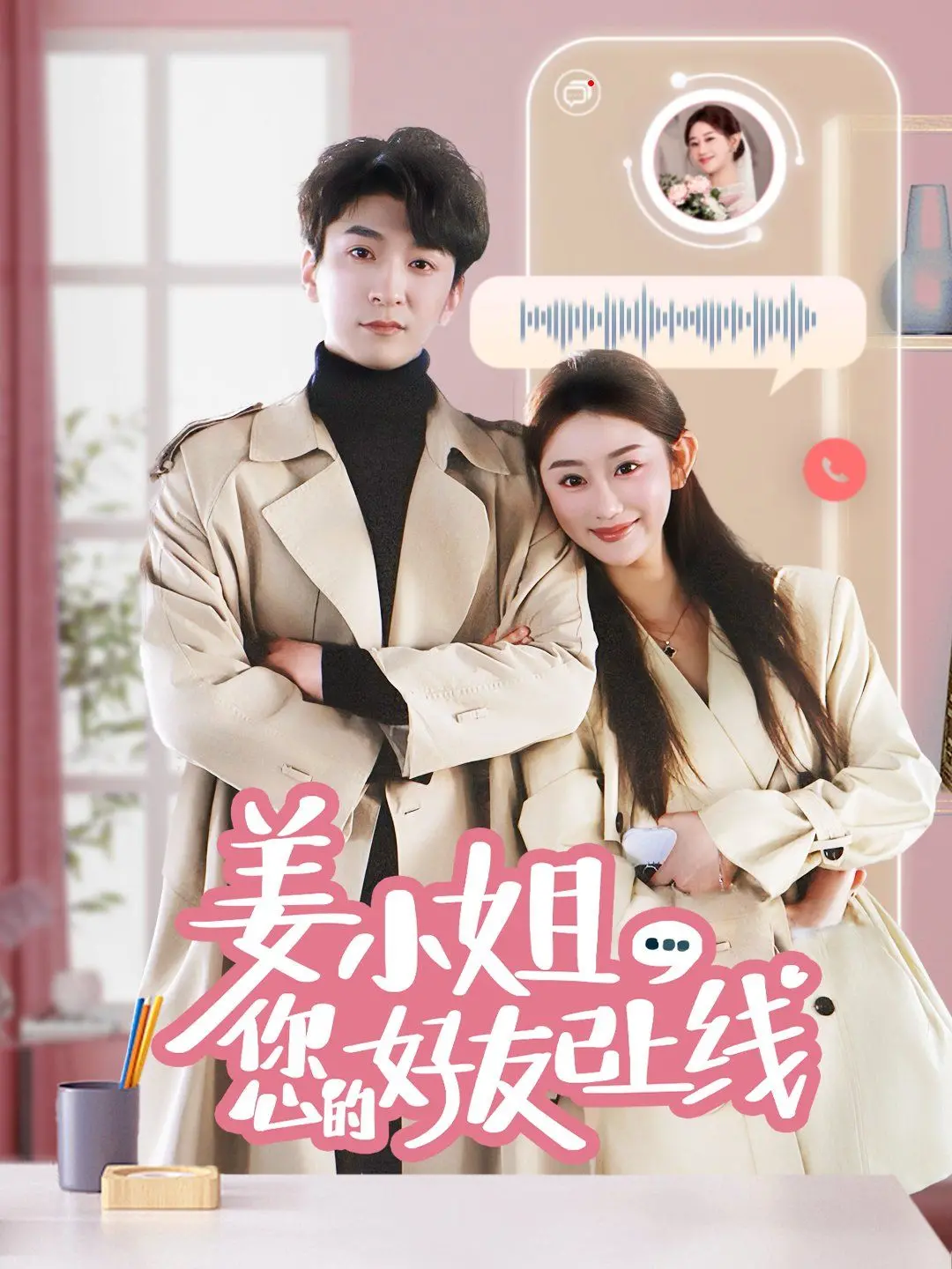 《姜小姐您的好友已上线》：虚拟与现实交织，恋爱游戏照进现实？