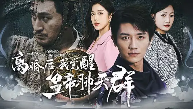 离婚后我的人生开挂！皇帝聊天群赐我神力，逆袭爽文天花板！