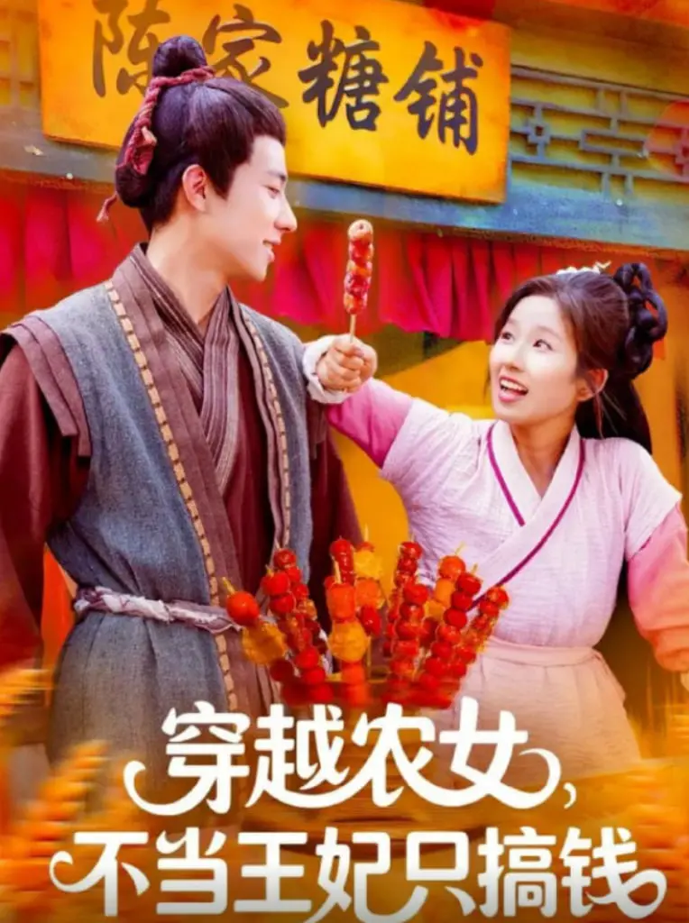 《穿越农女不当王妃只搞钱》：看现代打工人如何在古代靠经商逆袭，爆笑又励志！