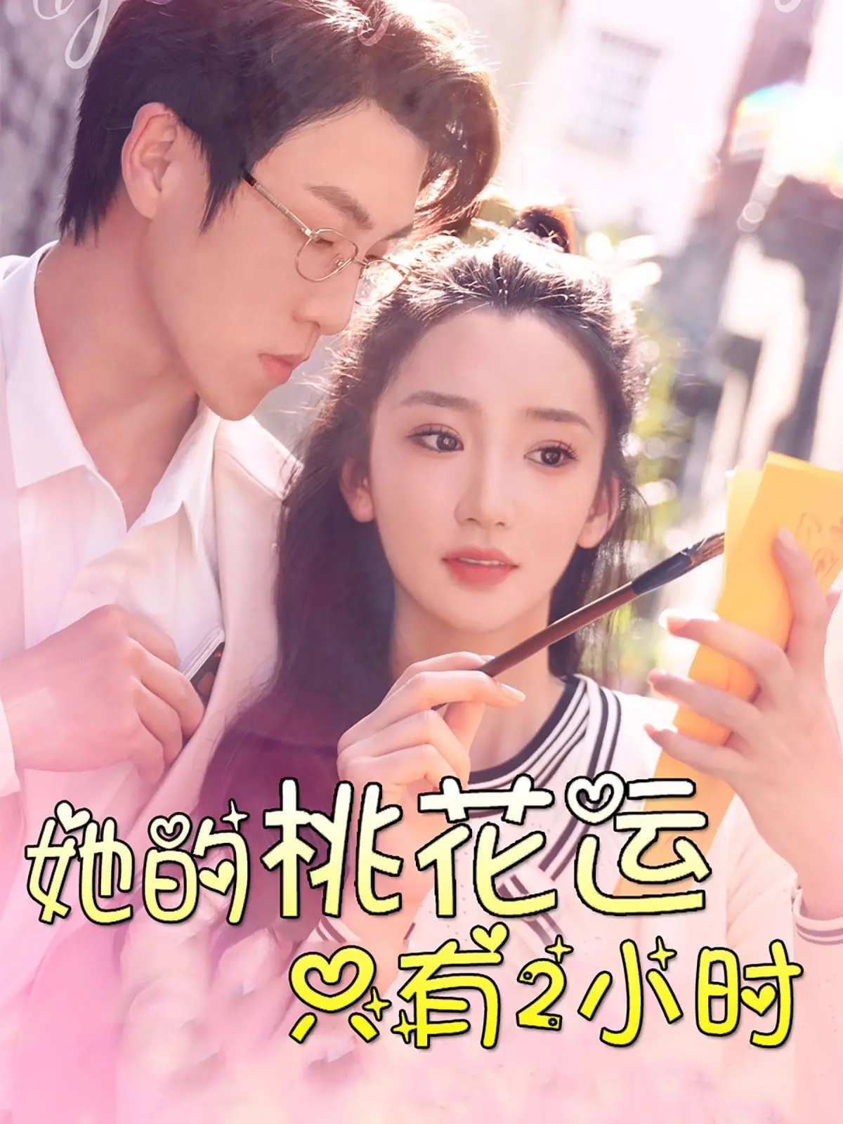 《她的桃花运只有2小时》：都市爱情轻喜剧，2小时限定甜蜜！