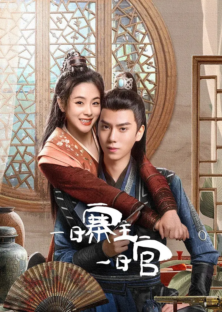 爆笑来袭！《一日寨主一日官》：小人物的逆袭，笑到头掉的喜剧盛宴！