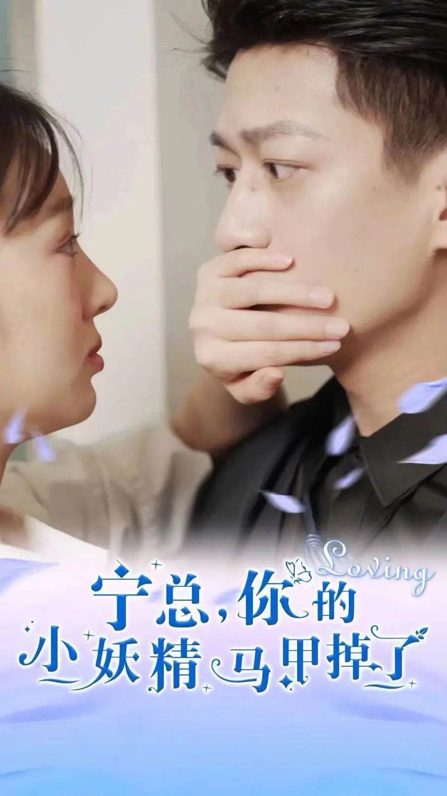 《宁总，你的小妖精马甲掉了》：霸总爱上我，甜宠背后的身份反转！