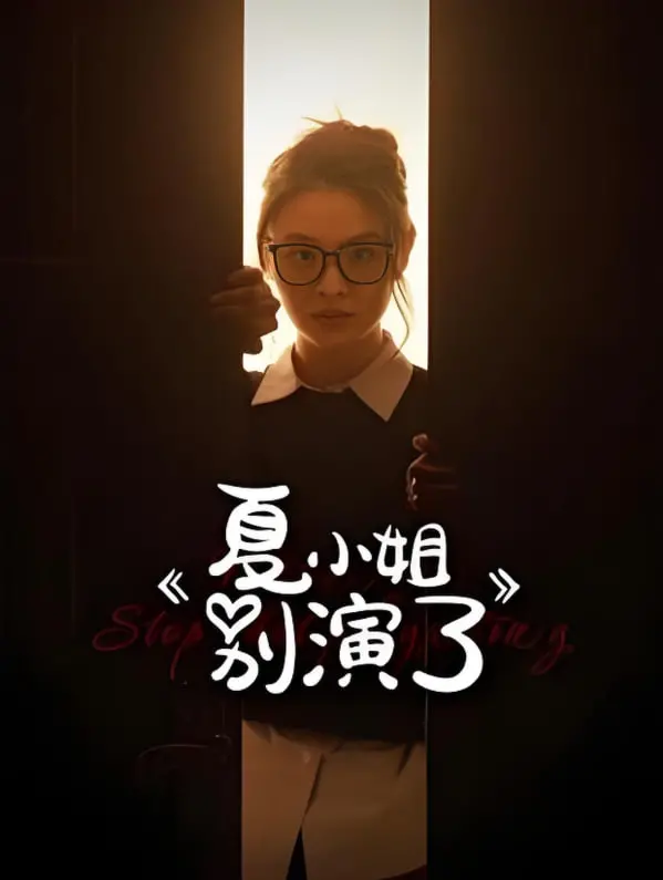 揭开夏小姐的真假面具：《夏小姐别演了》探索爱情的真实与荒谬