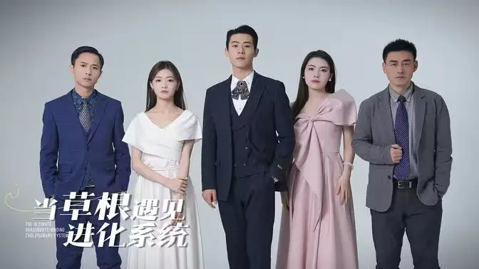 《当草根遇见进化系统》：小人物的逆袭，爆笑进化之路开启！