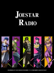 《JOESTAR RADIO》：荒诞电波下的奇妙冒险，JOJO粉不可错过的声音盛宴！