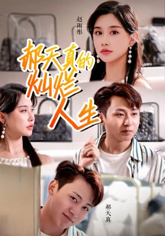 《郝天真的灿烂人生》：小人物的逆袭之路，笑泪齐飞的励志故事！