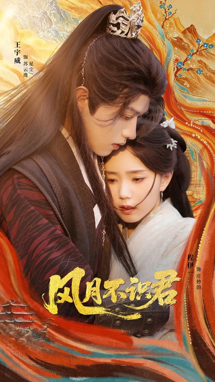 穿越古今的爱情悲歌：风月不识君深度影评与情感剖析