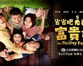 《省省吧！我家富贵发》：爆笑家庭喜剧，看一家人为钱抠出新高度！| 影评