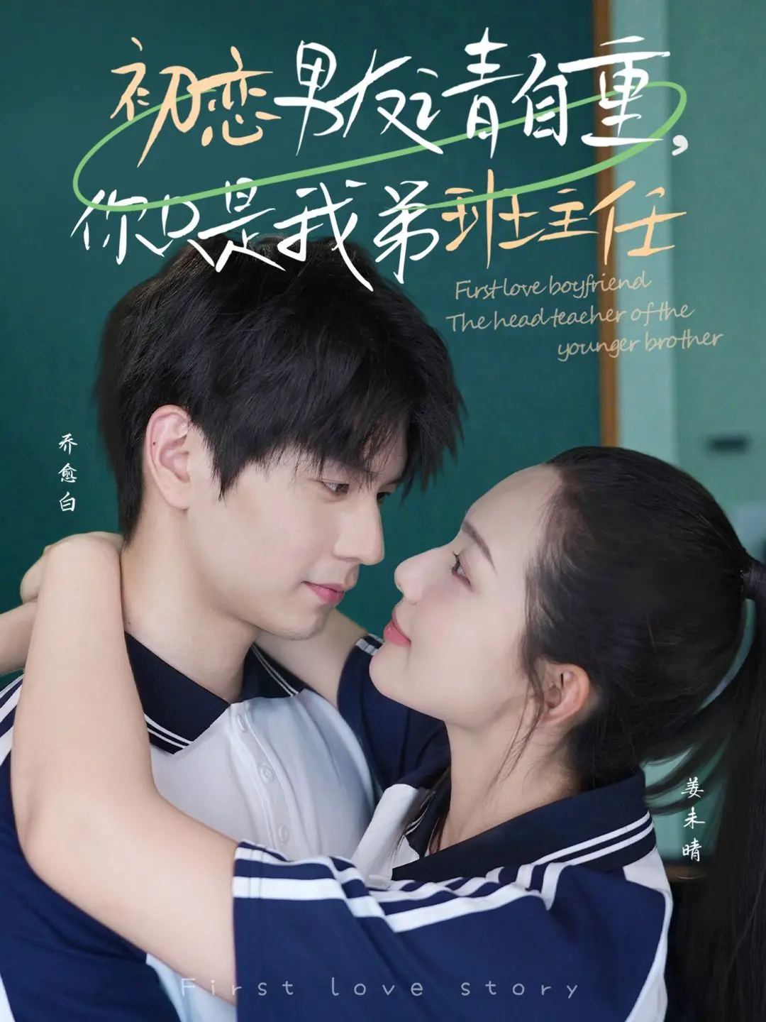 《初恋男友请自重，你只是我弟班主任》：重温青春悸动，姐弟恋的酸甜爆笑之旅！