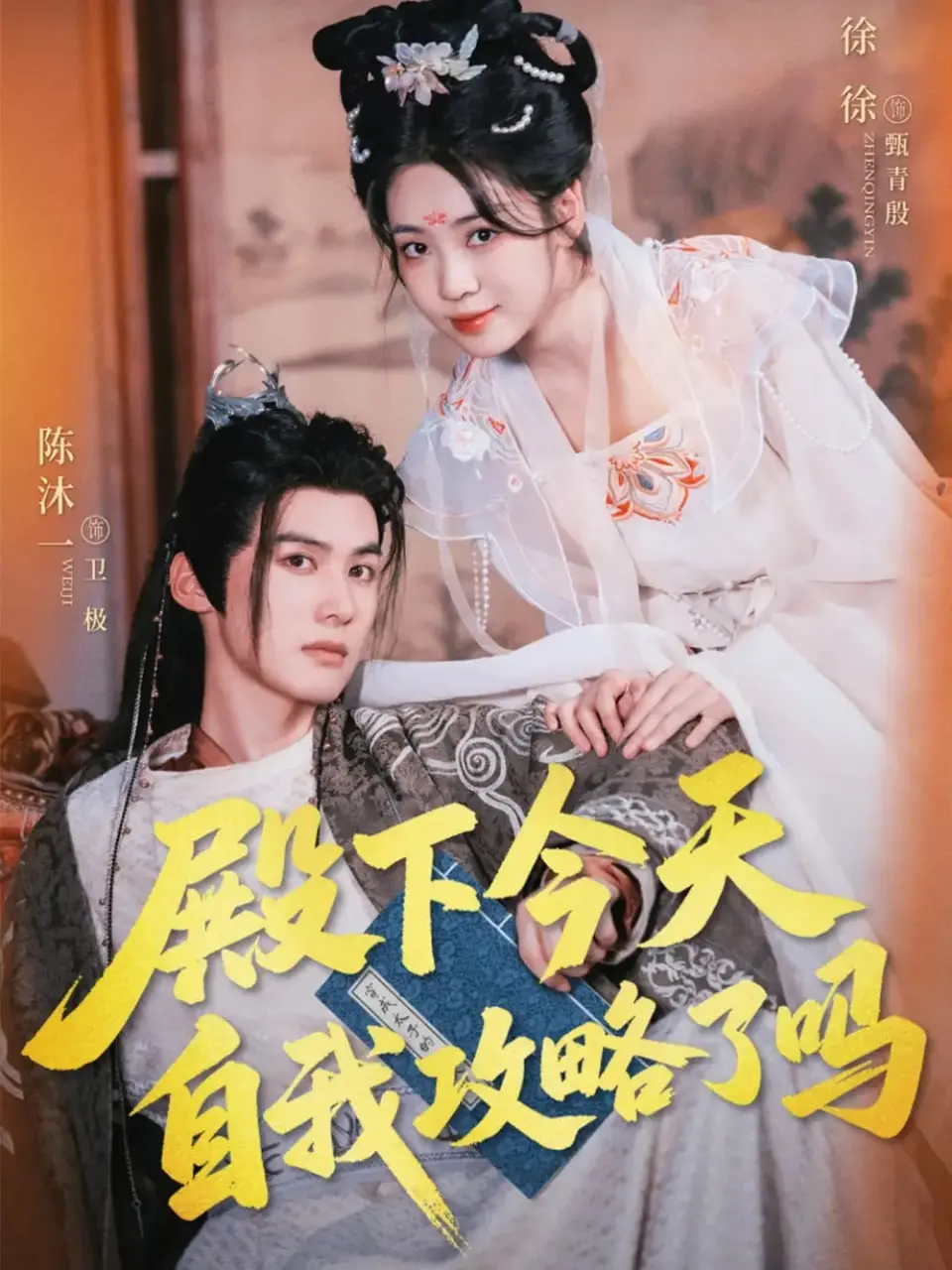 《殿下今天自我攻略了吗》：甜宠爆笑！看傲娇皇子如何沦陷，全程姨母笑预警！