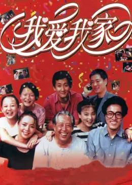 重温经典家庭喜剧《我爱我家》：笑看日常生活中的温情与幽默
