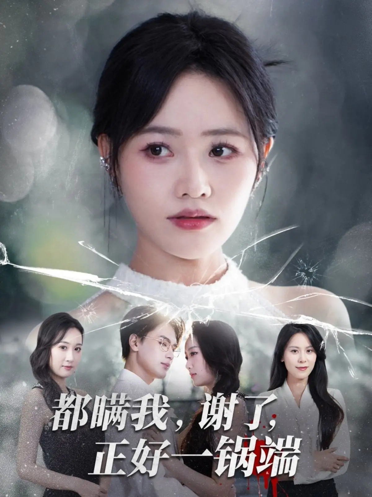 《都瞒我谢了正好一锅端》：年度抓马喜剧？全员演技在线，爆笑解压！