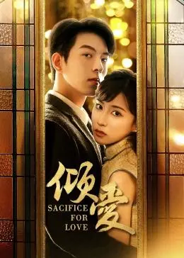 《倾爱》：一场虐恋情深的宿命纠缠，爱与恨的边缘试探，结局竟是…