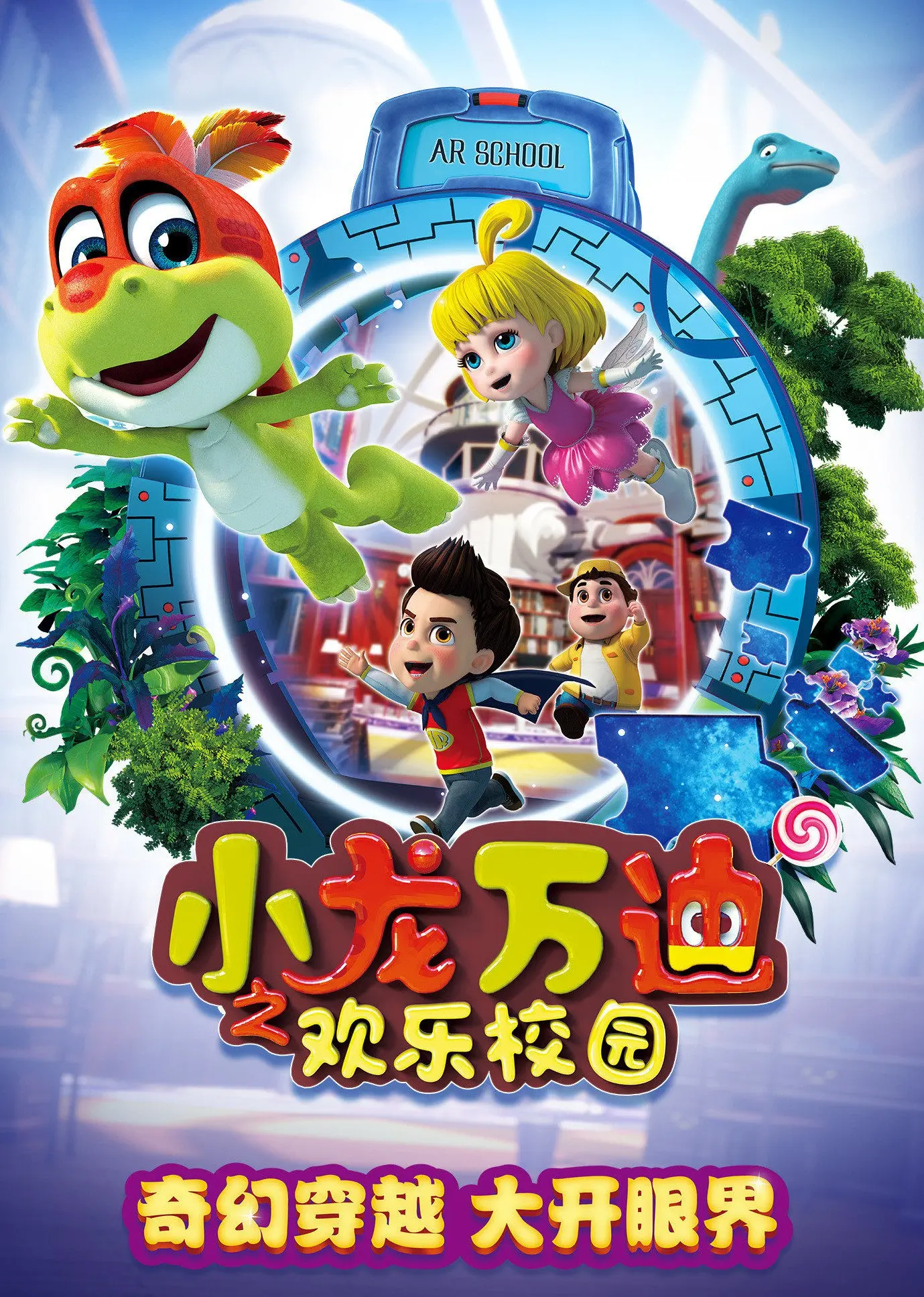《小龙万迪之欢乐校园》：爆笑来袭！一部让你重返青春，找回童年回忆的动画喜剧！
