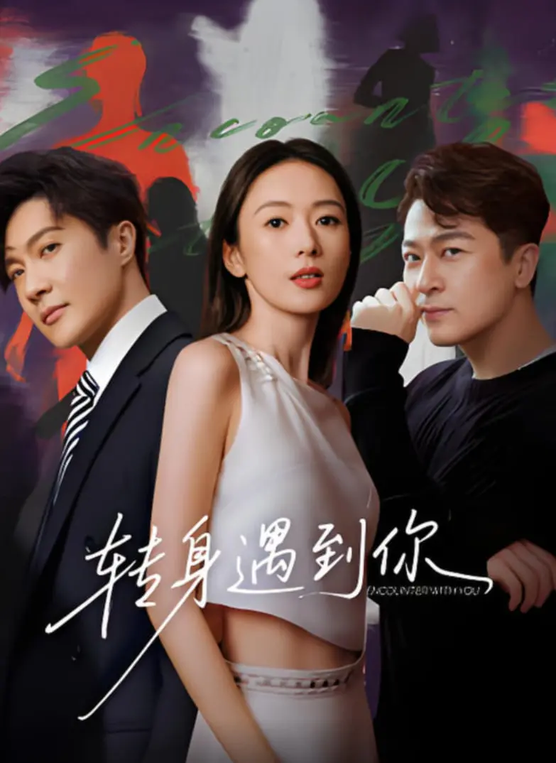 在转角邂逅真爱：《转身遇到你》这部爆笑浪漫喜剧的感人旅程，让你笑中带泪的都市爱情故事