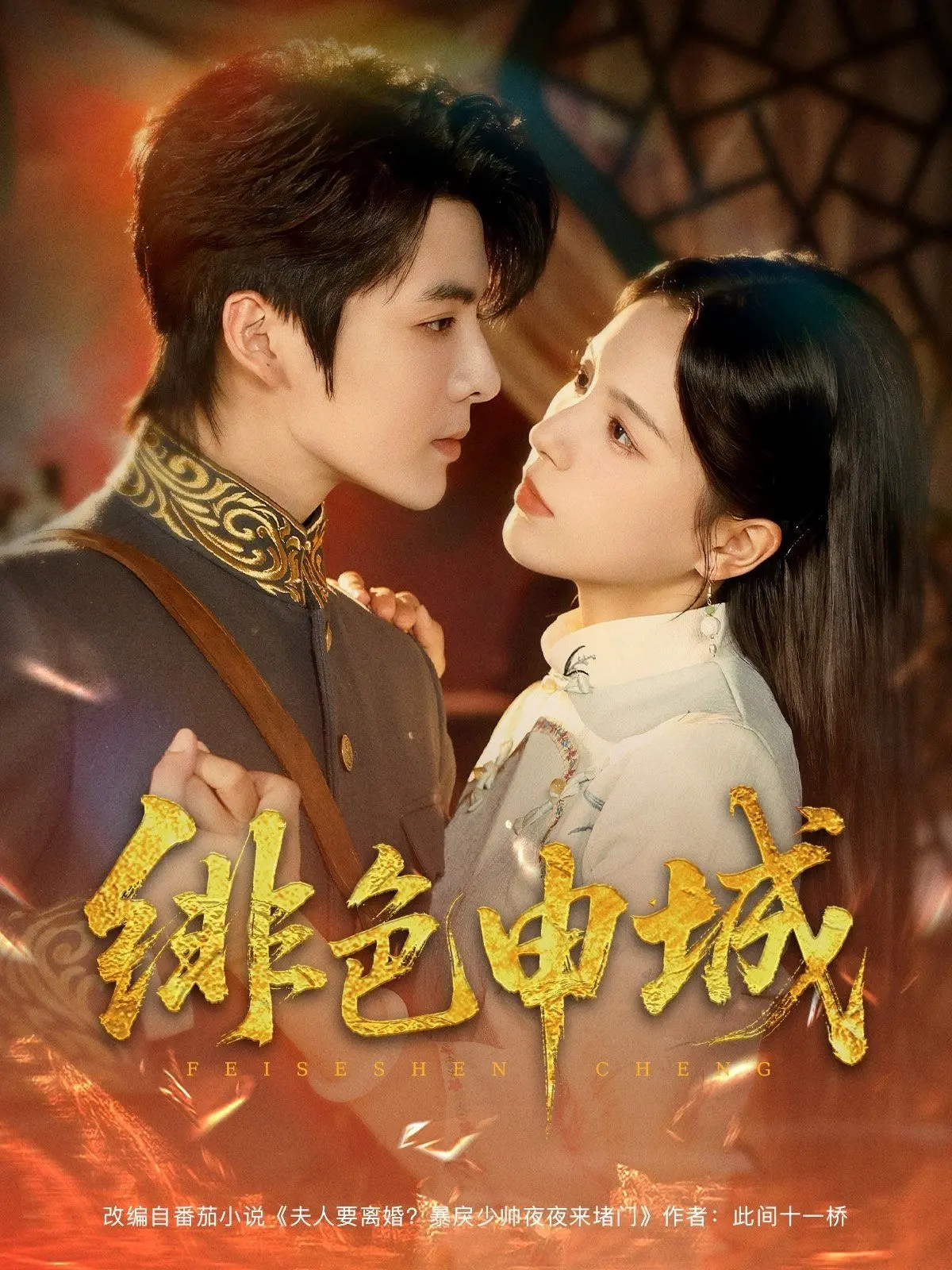 上海的绯色记忆：《绯色申城》这部都市情感大片，探寻失落与重生的动人叙事