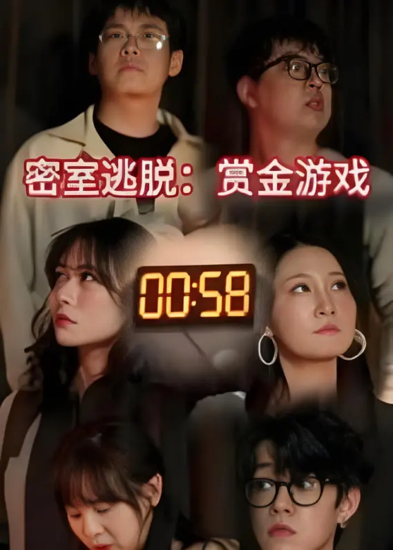 《密室逃脱赏金游戏》：肾上腺素飙升！谁是最终赢家？揭秘生死游戏！