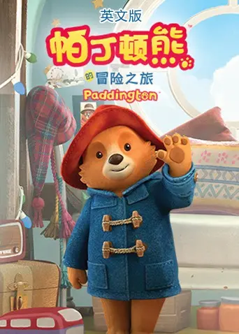 《帕丁顿熊》：一场萌力四射的伦敦奇遇记，爆笑与温情的完美融合！