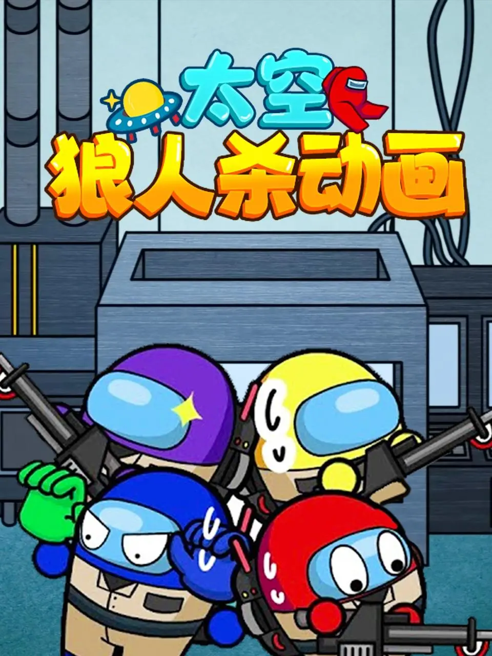 《太空狼人杀动画》：当宇宙飞船变成凶案现场，谁是潜伏的冒名顶替者？