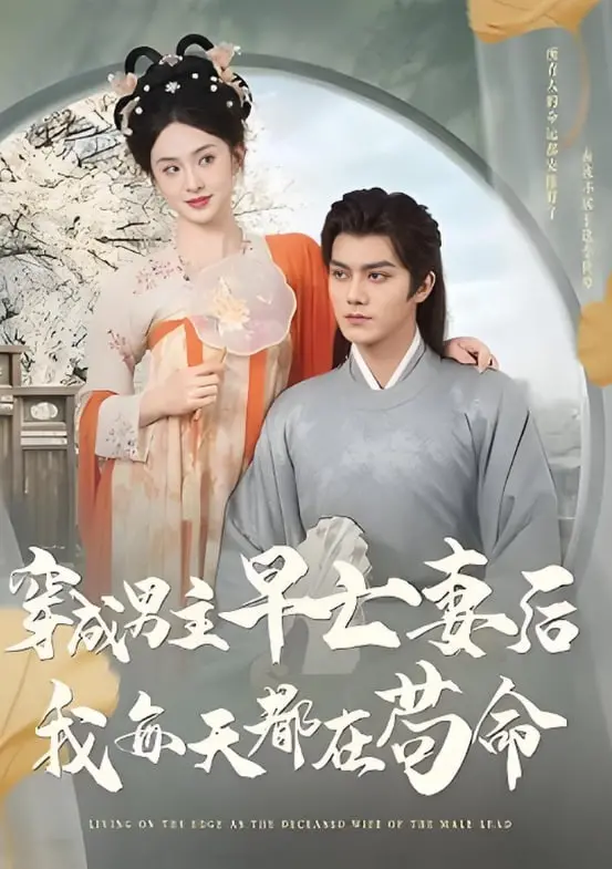 《穿成男主早亡妻后我每天都在苟命》：逆天改命！女主的求生欲爆棚！